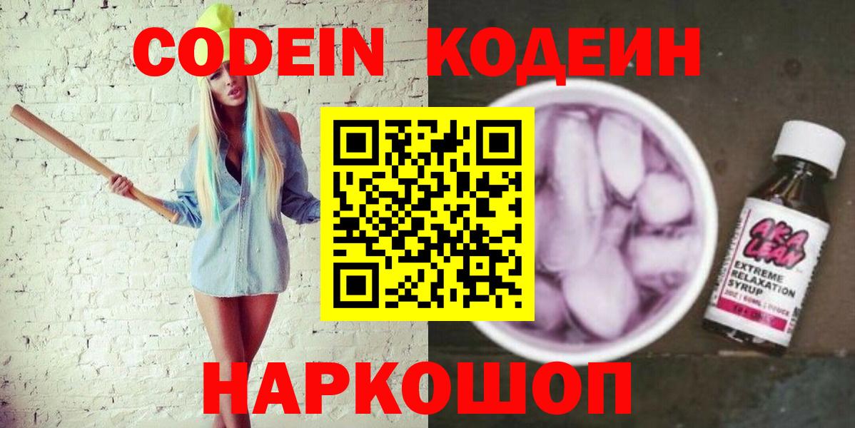 Кодеин Purple Drank Новоалтайск