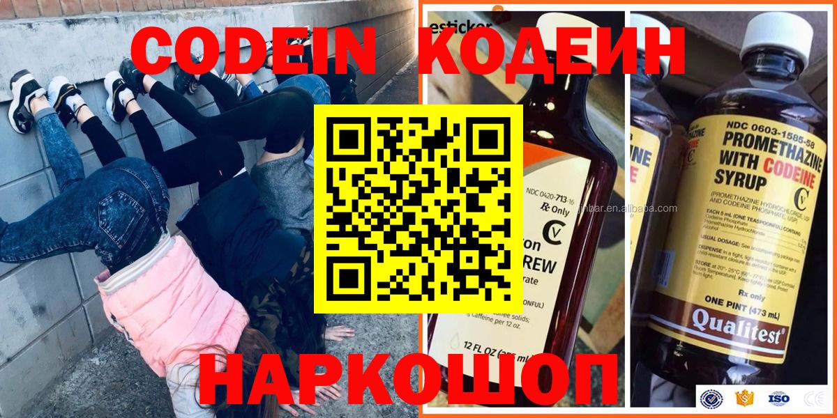 Кодеин напиток Lean (лин)  Codein Purple Drank  Вход с VPN  продажа наркотиков  Новоалтайск 